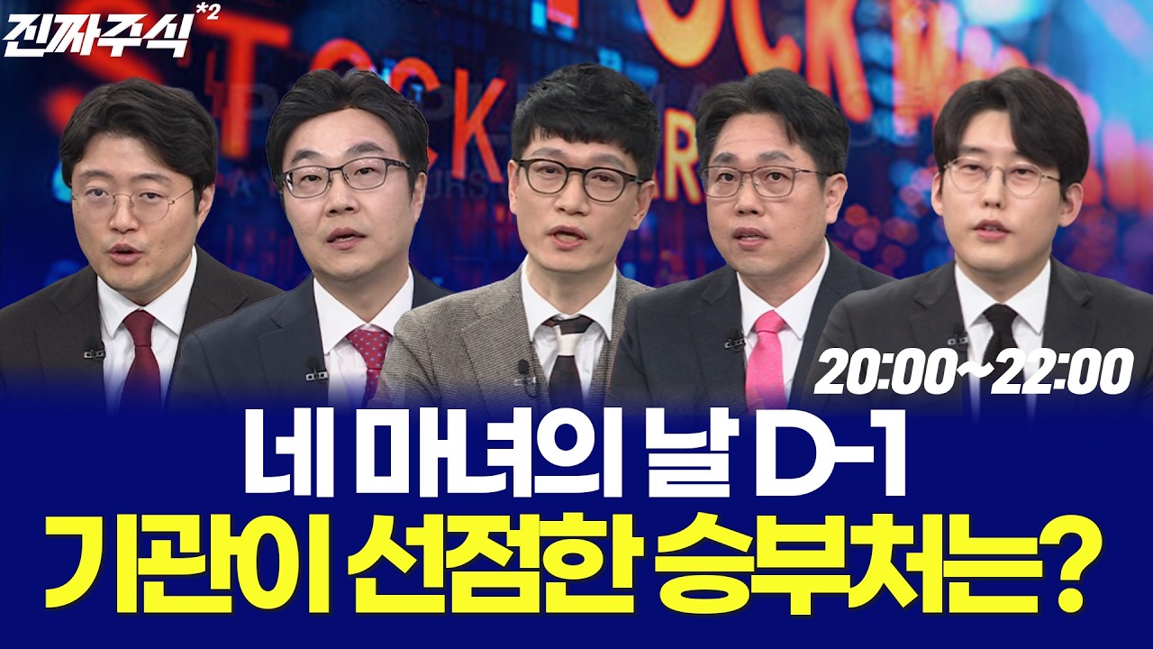 기관이 다시 사고있다! 지금 시장에서 돈이 가는 곳은? / 나현후 / 박종현 / 현상준 / 김용덕 / 박해석 / 강?