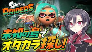 【スプラトゥーンレイダース】未知の島のオタカラは全て我が軍のモノ！ 貪欲すぎる島探索実況【初見】