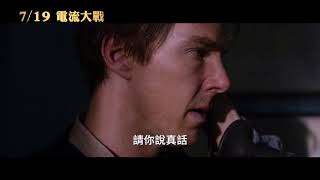 【電流大戰】The Current War 正式預告 ～ 7/19 頂尖對決