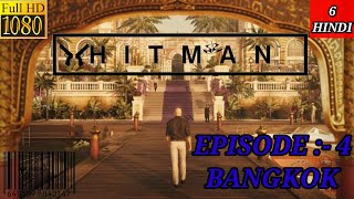 💐💐| HITMAN™ | WALKTHROUGH GAMEPLAY | EPISODE :- 4 BANGKOK,THAILAND | CLUB 27 | PART :- 6 | HINDI |🙏🏻