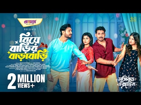 Biye Barir Barabari | বিয়ে বাড়ির বাড়াবাড়ি | Full Natok | Zaher Alvi | Lamima | New Bangla Natok 2025