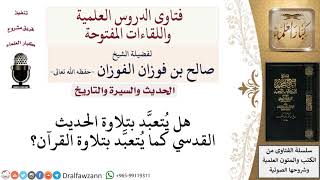 هل يتعبّد بتلاوة الحديث القدسي؟ لمعالي الشيخ صالح الفوزان image