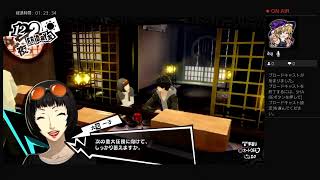 ペルソナ5R実況#69.5　ネタバレあり、かなりの毒舌注意 ATLUS(C)