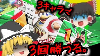 3キャラで3回勝つまで終われません！？【カービィのエアライダー】