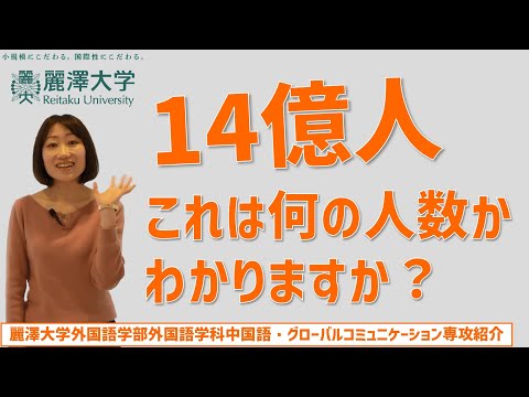 【麗澤大学 外国語学部 外国語学科】中国語・グローバルコミュニケーション専攻紹介