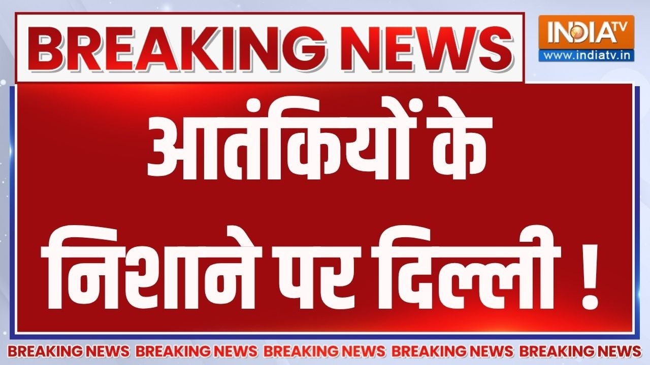 Breaking News: आतंकियों के निशाने पर दिल्ली ! AQIS Links | Terrorism | Delhi News | ISIS Ter