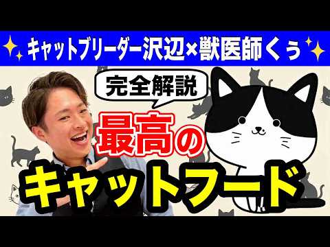 これが最高のキャットフードの見極め方です【キャットブリーダー沢辺さんとのコラボトークショー＠東京ソラマチ2026年2月23日】