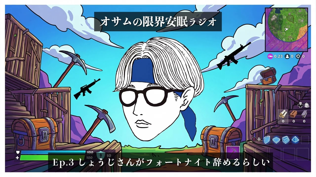 【オサラジ】しょうじさんがフォートナイトを辞めるらしい【Ep.3】