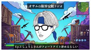 【オサラジ】しょうじさんがフォートナイトを辞めるらしい【Ep.3】