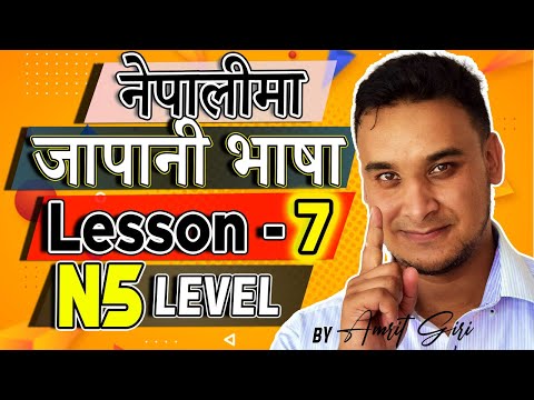 ✅Japanese Language in [Nepali] 2020 N5 Level : Lesson 7 *(IMPORTANT ONE)
