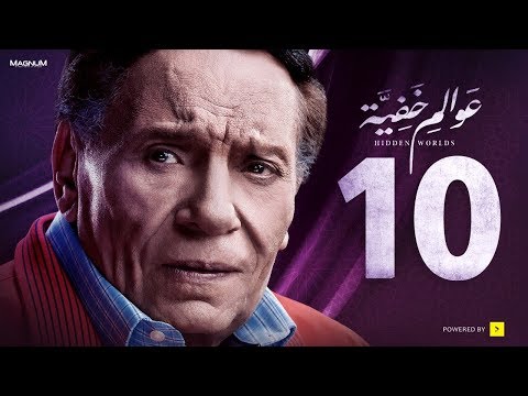 عوالم خفية - الحلقة 10 العاشرة