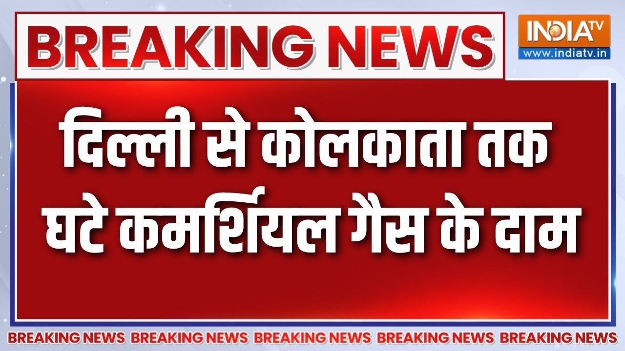 Breaking News: दिल्ली से कोलकाता तक घटे कमर्शियल गैस के दाम | Commer