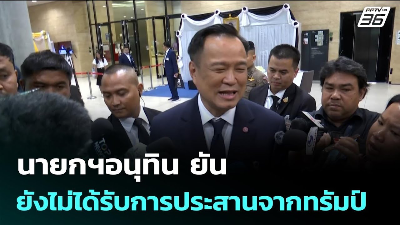 นายกฯอนุทิน ยัน ยังไม่ได้รับการประสานจากทรัมป์ | เ