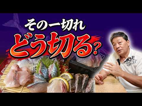 せっかくの良い魚が台無しに？｜最後の切り方で変わる刺身の味わい｜大将が考える「おいしい一切れ」とは
