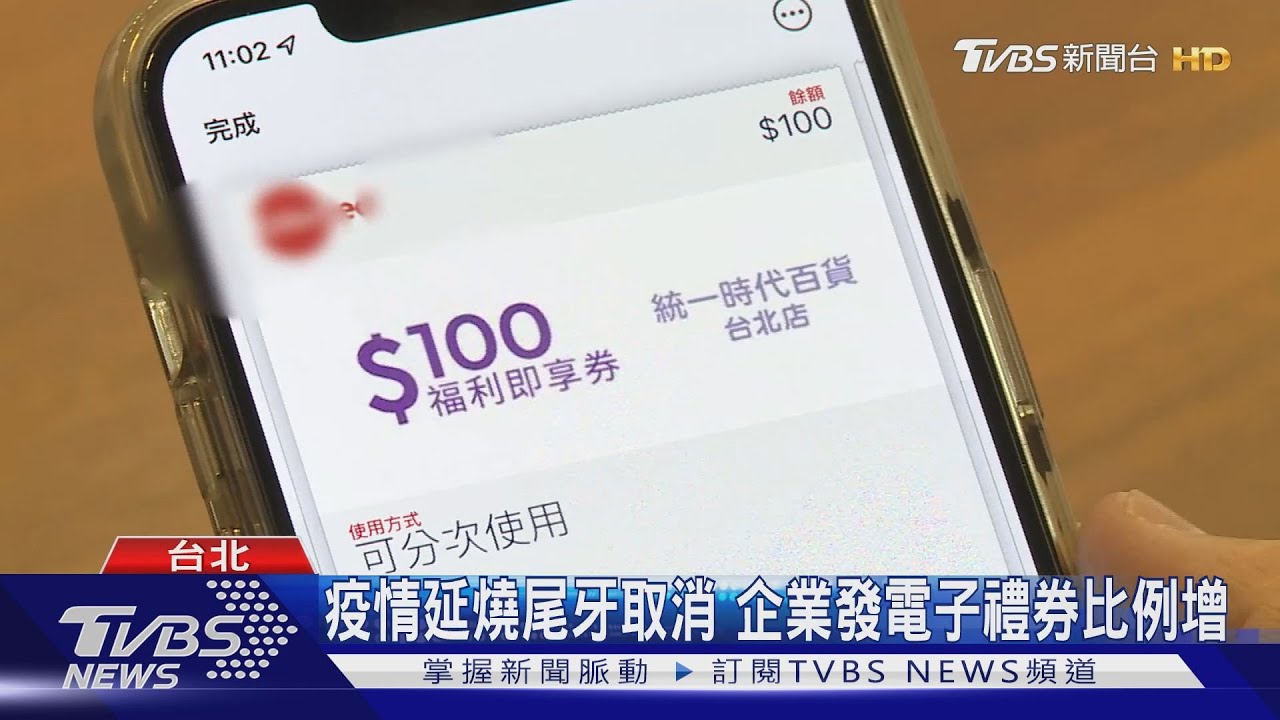 疫情延燒尾牙取消 企業發電子禮券比例增