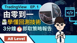 TradingView回測教學｜免費 ! 零程式基礎 ! 3 分鐘驗證你的交易策略 ! ｜量化交易必學