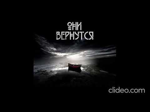 Вдовин Андрей   Они вернутся  Ужасы, Мистика  Аудиокнига