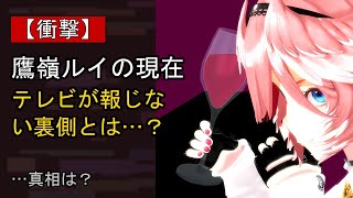 鷹嶺ルイの“本音”…？ 最近の動きに注目