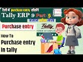 Purchase Entry In Tally Erp 9 Purchase Entry In Tally Tally Erp 9 Me Purchase Entry Kaise Kare