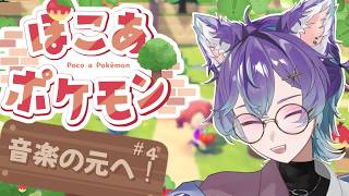 【 #ぽこあポケモン】#4 enjoy！音楽は鳴り続ける！it`s join 届けたい胸の鼓動！【 #ポケモン 】