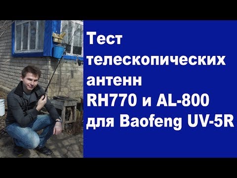 Тест антенн AL-800 и RH770 для Baofeng UV-5R