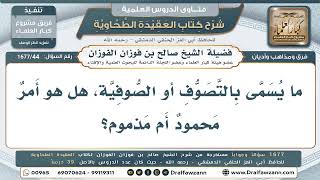 44- هل التصوف والصوفية أمرٌ محمودٌ أم مذمومٌ شرعًا؟ - صالح الفوزان