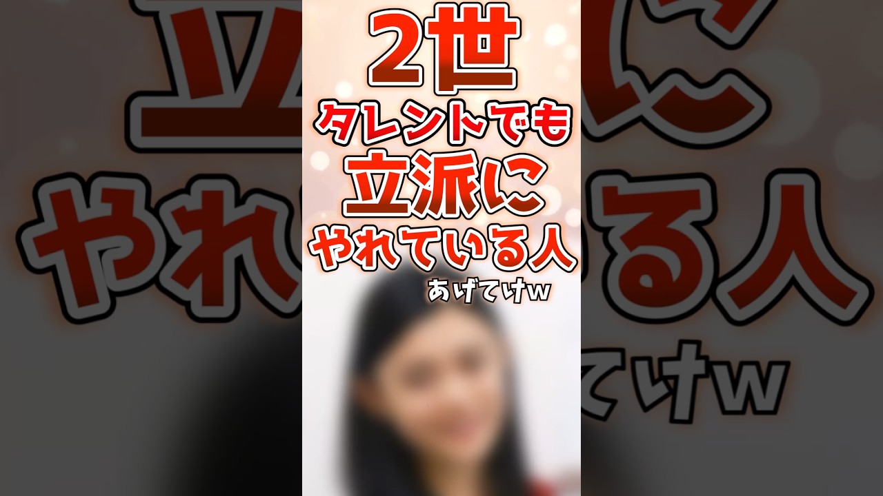 2世タレントでも立派にやれている人あげてけw #ガルちゃん