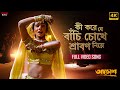 KiKoreJeBanchiChokheShrabonNiye 4K Shreya Ghoshal Bengali Song JEET RituparnaS Akrosh Eskay Music
