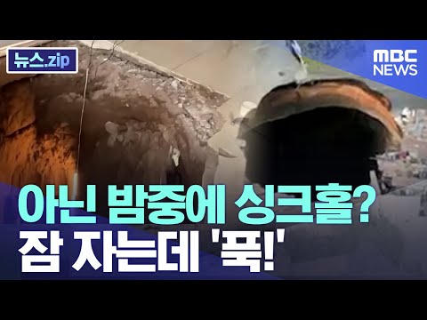 아닌 밤중에 싱크홀? 잠 자는데 '푹!' [뉴스.zip/MBC뉴스]