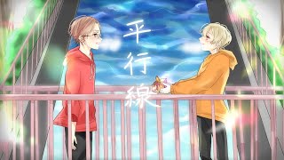 - 『ホワイトデーに』男女で 平行線 歌ってみた【すふたる×湊都祈優】