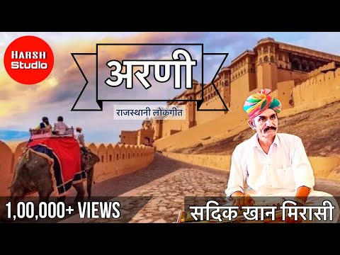 Arni - Rajasthani song | Sadik Khan | new song | अरणी - राजस्थानी गीत | सदीकखान |