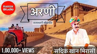 Download lagu Arni - Rajasthani song | Sadik Khan | new song | अरणी - राजस्थानी गीत | सदीकखान | mp3