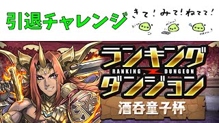 ランダン引退チャレンジ、酒呑童子杯【パズドラ】