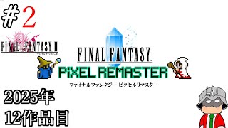 【レトロゲーム】生まれて初めてのファイナルファンタジーⅡ ピクセルリマスター。#2【Final Fantasy Pixel Remaster】