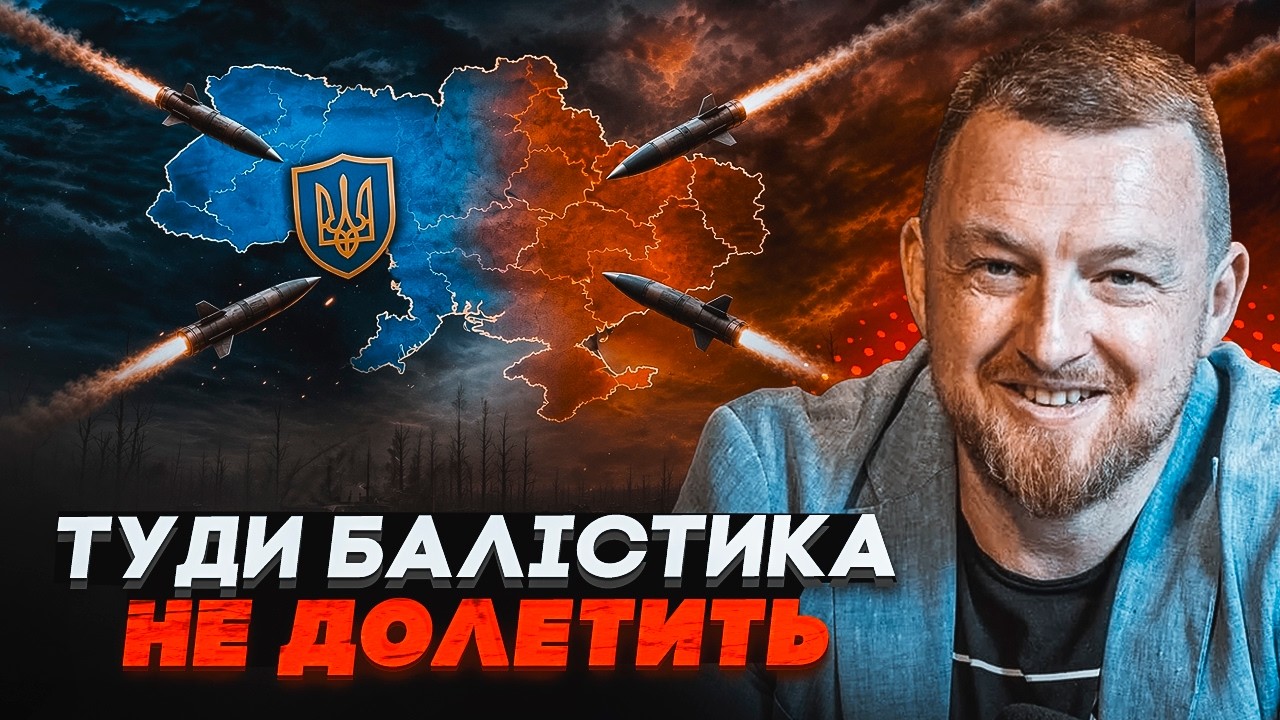 ⚡️ФУРСА назвав регіони, куди НЕ ДОЛЕТИТЬ російська балістика! «Більше поло?