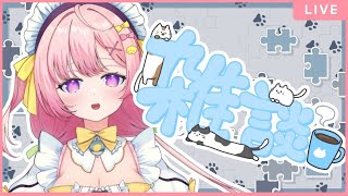 【初見歓迎】今週も楽しもうね❤配信❤ #vtuber #新人VTuber #雑談