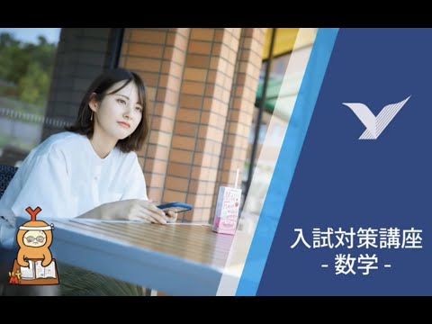 入試対策講座2024 数学
