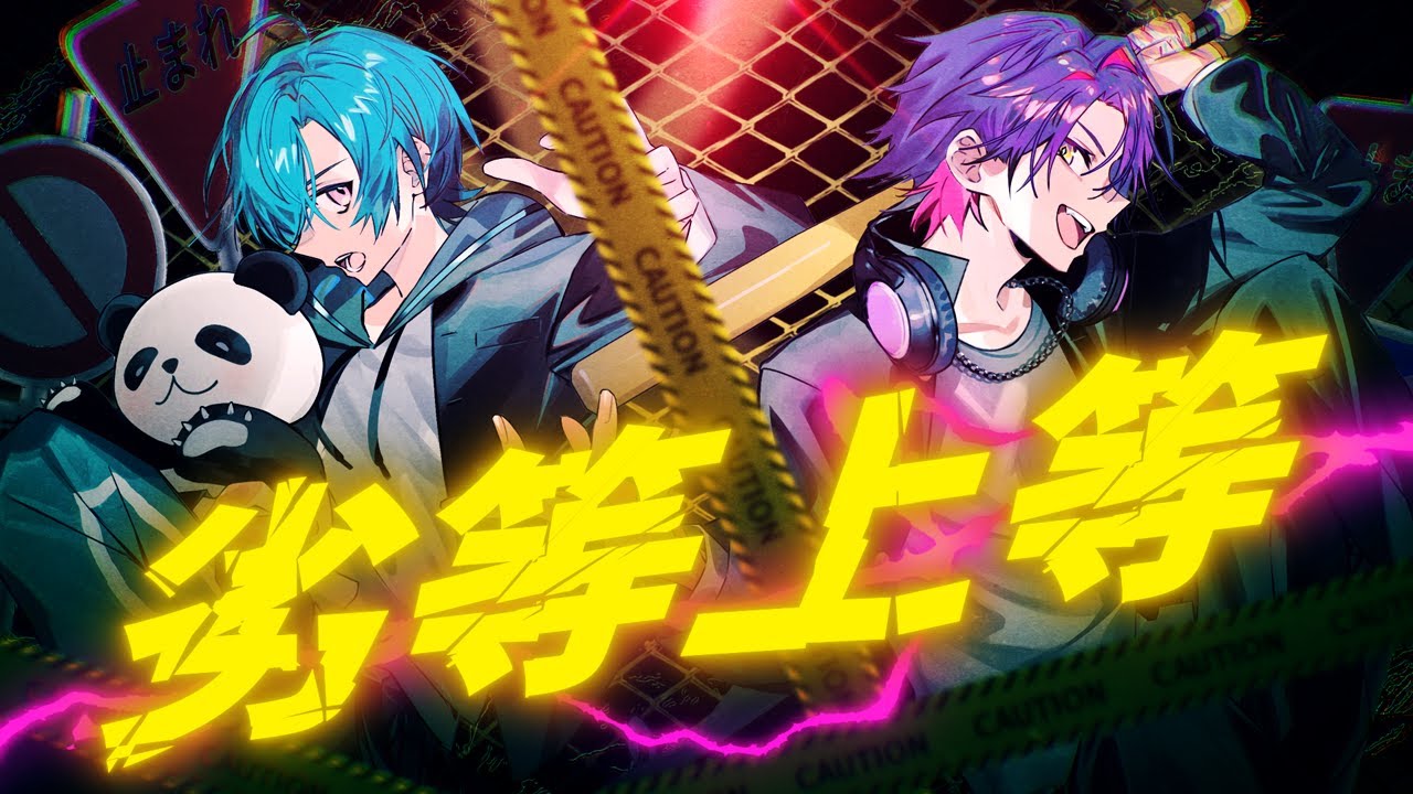 劣等上等 / 緑仙×渡会雲雀 Cover