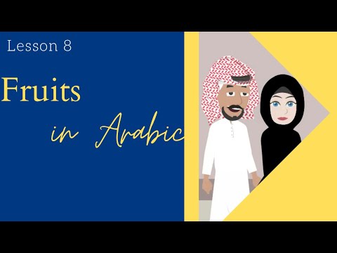 Learn Arabic - Kuwaiti - Lesson 8: Fruits