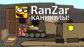 Танкомульт: Каникулы! Рандомные Зарисовки