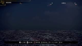 ［仁王2］初見ヘタクソプレイpart 12　　落日天王山