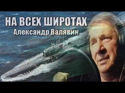 "На всех широтах" автор слов и музыки Александр Валявин