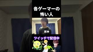 各ゲーマーの怖い人の違い【実写あるある】 #VALORANT #原神 #スマブラSP #オーバーウォッチ2 (再掲)