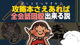【ぼくのなつやすみ２】一日目からガバりにガバりまくり再走するVtuber【海の冒険編】