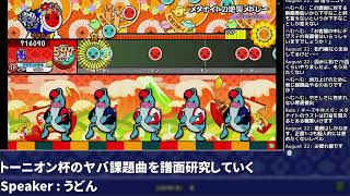 【生放送】トーニオン杯のヤバ課題曲の譜面研究をしていく