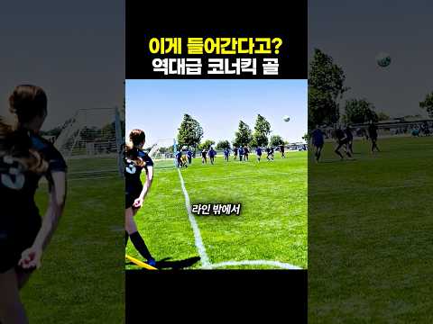 이게 들어간다고? 역대급 축구 코너킥 골