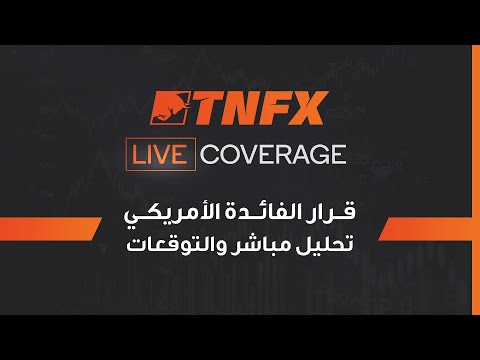 تغطية حدث قرار الفائدة الامريكي  - TNFX Live Coverage