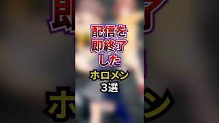 配信を即終了したホロメン3選#vtuber #雑学 #ホロライブ