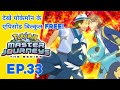 Pokemon Master Journeys Episode 33 In Hindi I नीले Pokemon Pokémon Master Journeys एप�