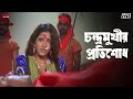 চন্দ্রমুখীর প্রতিশোধ Rachna Banerjee Anu Choudhury Rajmahal Es